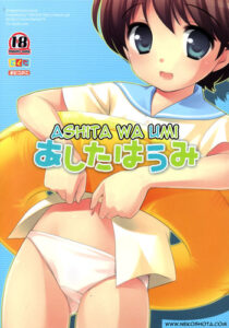 Ashita wa Umi | The Beach Tomorrow