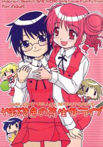 (SC35) [Tougall Kai (Kairakuen Umeka)] Yamabukiiro no Mebae Drive – Sunlight Yellow Sprout-Drive (Hidamari Sketch) [English] [SaHa]