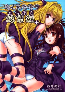 To LOVE-Ru Soushuuhen