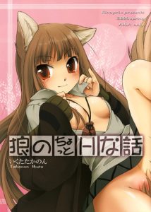 (COMIC1☆2) [Hina prin (Ikuta Takanon)] Ookami no Chotto H na Hanashi [Wolf and a Little Dirty Chat] (Ookami to Koushinryou [Spice and Wolf]) [English] ==Strange Companions==