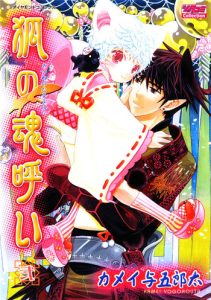 Kamei Yogorouta – Kitsune no Tama Yobai vol 2