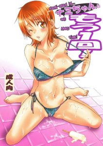 (C74) [Kurione-sha (YU-RI)] Nami-chan to mou 1kai! | Nami-chan in… One More Time! (One Piece) [English] {doujin-moe.us}