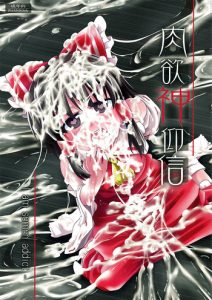 (C84) [Happiness Milk (Obyaa)] Nikuyokugami Gyoushin – I am semen addict – | Faith in the God of Carnal Desire – I Am Semen Addict – (Touhou Project) [English] {Sharpie Translations}