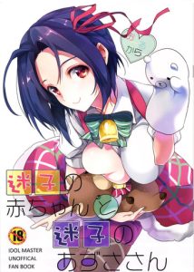 (C85) [ROUTE1 (Taira Tsukune)] Maigo no Aka-chan to Maigo no Azusa-san (THE IDOLM@STER) [English] {doujin-moe.us}