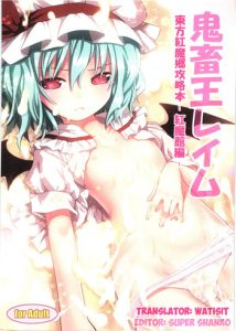 (C80) [Little Hamlet, Nymphet (Ra Kii)] Kichiku Ou Reimu – Touhou Koumakyou Kouryakubon -Koumakan Hen- (Touhou Project) [English] [watisit]