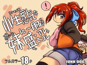 [JUNK DOG (Inuzuka Koutarou)] Konamaiki na Poni-te Imouto ni – Buku Motte are ya kore [English] [naxusnl] [Digital]