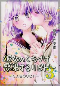 (GirlsLoveFestival 14) [Sosou Shibu (Yorita Miyuki)] Kanojo no Kuchizuke – Kansen suru Libido …3-ninme no Libido… | Her Kiss – Infectious Lust – A Third Person's Lust [English] [Yuri-ism]