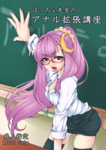 Patche Sensei no Anal Kakuchou Kouza | Patchy-Sensei's Anal Expansion Class