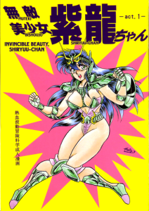 [Choujabaru Zekkouchou (Holly.J)] Muteki Bishoujo Shiryuu-chan act.1 | Invincible Beauty, Shiryuu-chan (Saint Seiya) [English] [Neptise] [Digital]