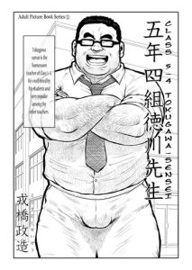 [Seizou Ebisubashi] Tokugawa-Sensei of Class 5-4 [Eng]