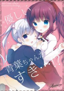 (Mimiket 35) [Ame Usagi (Amedamacon)] Yasashii Aoba-chan ga Suki…!? | I Love the Gentle Aoba-chan…!? (NEW GAME!) [English] {/u/ scanlations}