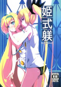 (C87) [Catcher's mitt of silver (Kaname Nagi)] Hime-shiki Shitsuke | Princess-style discipline (BLAZBLUE) [English] [CapableScoutMan]