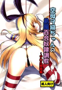 [Aiirosakura (Aikawa Ryou)] Kuubo Wo-Kyuu-chan no Shimakaze Yuri Dorei Choukyou ~Anal Kaihatsu Hen~ | Standard Carrier Wo-Class Shimakaze's Yuri Slave Training ~Anal Development~ (Kantai Collection -KanColle-) [English] [B.E.C. Scans] [Digital]