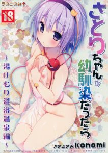 (Reitaisai 12) [KINOKONOMI (konomi)] Satori-chan ga Osananajimi dattara -Yukemuri Konyoku Onsen Hen- | Satori-chan is My Childhood Friend -Taking a Bath Together in the Mixed Hot Spring- (Touhou Project) [English] {Hennojin}