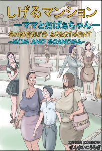 [Zenmai Kourogi] Shigeru Mansion -Mama to Obaachan- | Shigeru's Apartment – Mom and Grandma [English] [Amoskandy]