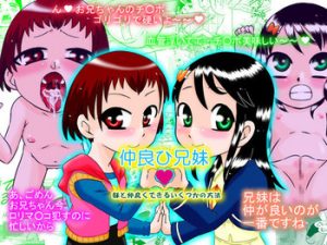 Nakayohi Kyoudai – Imouto to Nakayoku Dekiru Ikutsuka no Houhou | How To Get More Intimate With Your Little Sister