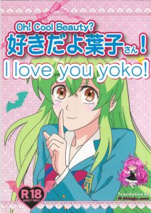 (C89) [Kaigetsudou (Kotobuki Q Taro)] Suki da yo Youko-san! – Oh! Cool Beauty? (Jitsu Wa Watashi Wa) [English] [h-manga.moe]