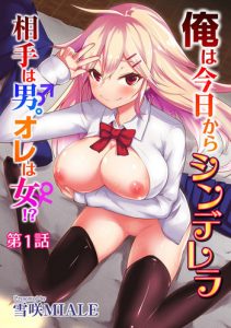 Ore wa Kyou kara Cinderella Aite wa Otoko. Ore wa Onna!? | From now on, I’m Cinderella. My Partner is a Man and I’m a Woman!? Ch. 1-2