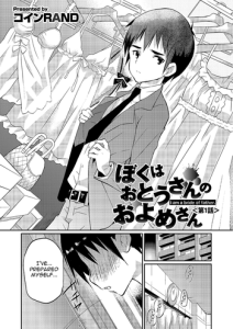 [Coin RAND] Boku wa Otou-san no Oyome-san – I am a bride of father Ch. 1 (Otokonoko HEAVEN Vol. 16) [English] [N04h] [Digital]