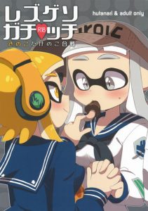 (C90) [Colomonyu (Eromame)] Rezu Geso Gachi♥cchi – Kinoko Takenoko Kassen | Super Lewd Lesbian Calamari – Mushrooms vs Bamboo Shoots (Splatoon) [English]