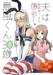 [Aimaitei (Aimaitei Umami)] Otto wa Shimakaze-kun 30-sai [English] [Zero Translations] [Digital]