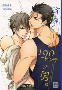 (C92) [URO (Akatsuki Amama)] Saitou-kun to 190-cm no Otoko. [English]