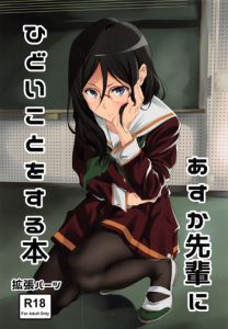 (C91) [EXTENDED PART (Endo Yoshiki)] Asuka-senpai ni Hidoi Koto o Suru Hon | A Story Where You Do Something Cruel To Asuka-Senpai (Hibike! Euphonium) [English] {doujins.com}