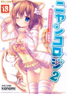 (C85) [KINOKONOMI (konomi)] Nyancology 2 -Nekota-san to Himitsu no Asa Jijou- | Nyancology 2 -Nekota-san's Secret Morning Affairs- [English] [Doujins.com]