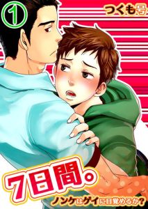 [Tsukumo Gou] 7-kakan. ~ Nonke wa Gay ni Mezameru ka? Dai 1-wa | 7 DAYS. ~ Can I Turn Gay in Seven Days? 1st Story [English] {Zandy no Fansub} [Digital]