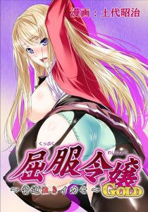 [Dodai Shouji] Kuppuku Reijou GOLD ~Kyouhaku Naki Ikase~ Ch. 3 – Genkai Seifuku Chitai, Kubiwa de Nasakenai Ahegao o Sarasu Joshikousei [English] [Digital]