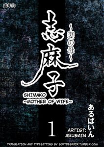 [Arubain] Shimako ~Tsuma no Haha~ 1 | Shimako ~Mother of Wife~ 1 [English]