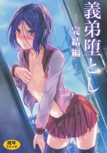 (COMIC1☆6) [Cannabis (Shimaji)] Gitei Otoshi -Kanketsu-hen- | Trap: Younger Brother-in-Law -Concluding Volume- [English] =SW=