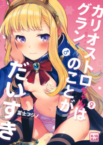 (C92) [Chakku Hankai (Fuji Fujino)] Cagliostro-chan wa Gran-kun no Koto ga Daisuki | Cagliostro-chan is in love with Gran (Granblue Fantasy) [English] [S.T.A.L.K.E.R.]