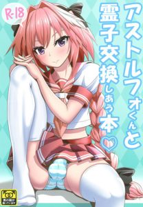 Astolfo-kun to Ryoushi Koukan Shiau Hon