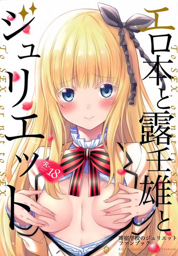 kishuku gakkou no juliet