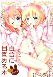 KokoSharo de Yuri ni Mezameru Hon | A Book Where CocoSyaro Awaken to Yuri