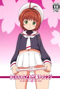 (C95) [Taikan Kyohougumi (Azusa Norihee)] Sakura-chan to Oshigoto Challenge – Ona-Hole Challenge with Sakura (Cardcaptor Sakura) [English] [biribiri]