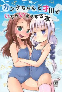 (CT33) [Nurumayu (Kazuya)] Kanna-chan to Saikawa ga Icha-icha suru Hon | A book about Kanna-chan and Saikawa making out (Kobayashi-san-chi no Maid Dragon) [English] [Tabunne Scans]