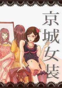 Crossdressing story : 女装生活