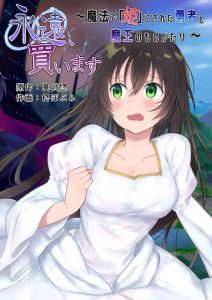 [Mashiro no Hihoukan (Hiiragi Popura, Kakizato)] Eien, Kaimasu ~Mahou de "Hime" ni Sareta Yuusha to, Maou no Monogatari~ | Forever a Bride: The Story of a hero magically turned into a "princess" and a Demon King [English]