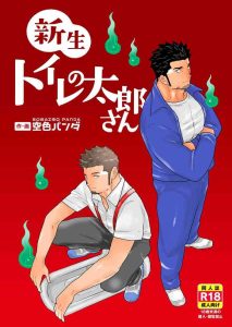 [Sorairo Panda (Yamome)] Shinsei Toile no Tarou-san | Tarou-san of the Toilet [English] {A.R}