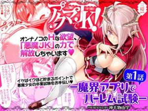 [Misaki (Mikemono Yuu)] Akuma de JK! -Makai Appli de Harem Shiken- | Devil Highschooler! -Creating a Harem With a Devil App- Ch. 1 [English] [AntaresNL667]