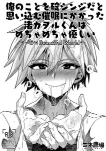 Ore no Koto o Ikari Shinji da to Omoikomu Saimin ni Kakatta Nagisa Kaworu-kun wa Mechamecha Yasashii