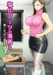 [Enka Boots] Enka Boots no Manga 1 – Juku no Sensei ga Joou-sama | Juku Teacher Is My Leather Mistress [English] [desudesu] [Digital]