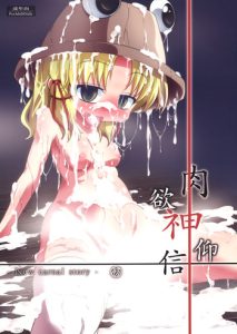 (Reitaisai 8) [Happiness Milk (Obyaa)] Nikuyokugami Gyoushin – New carnal story – Zen (Touhou Project) [English] [maipantsu]