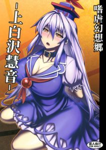 (C83) [Avion Village (Johnny)] Shigyaku Gensoukyou -Kamishirasawa Keine- | Sadism Gensoukyo -Kamishirasawa Keine- (Touhou Project) [English] {CGrascal}