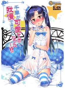 Chihaya ga Kawai Sugite Gaman Dekinaku Natta…!! | I Can't Control Myself Because Chihaya Is Too Cute