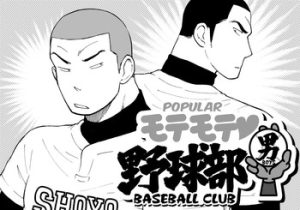 [Akahachi] Motemote Yakyuubu Otoko [Zenpen] | Popular Baseball Club Boys (Part One) [English] [Papatez]