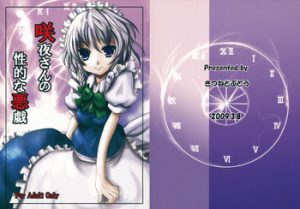 (Reitaisai 6) [Kitsune to Budou (Kurona)] Sakuya-san no Seiteki na Itazura | Sakuya-san's Sexual Prank (Touhou Project) [English] [atomicpuppy]