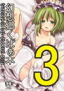 Gensoukyou Kupaa Hon 3 | Gensoukyou Gaping Pussy Book 3